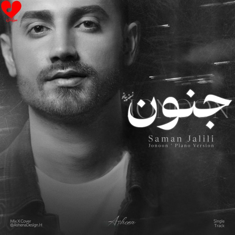 دانلود ورژن پیانو آهنگ جنون از سامان جلیلی (با پیانو)